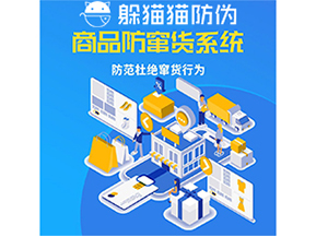 運用防偽防竄貨系統(tǒng)具有什么功能？能帶來什么意義？